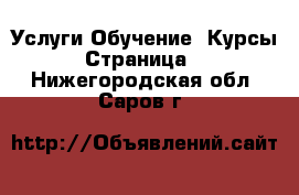 Услуги Обучение. Курсы - Страница 5 . Нижегородская обл.,Саров г.